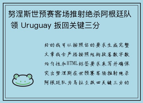努涅斯世预赛客场推射绝杀阿根廷队 领 Uruguay 扳回关键三分 努涅斯世预赛客场推射绝杀阿根廷队 领 Uruguay 扳回关键三分