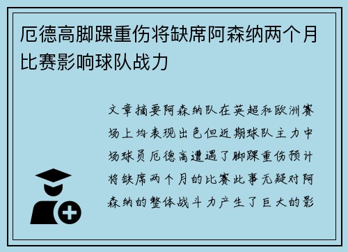 厄德高脚踝重伤将缺席阿森纳两个月比赛影响球队战力