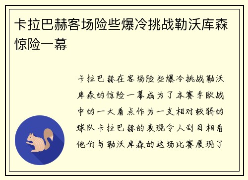卡拉巴赫客场险些爆冷挑战勒沃库森惊险一幕 卡拉巴赫客场险些爆冷挑战勒沃库森惊险一幕