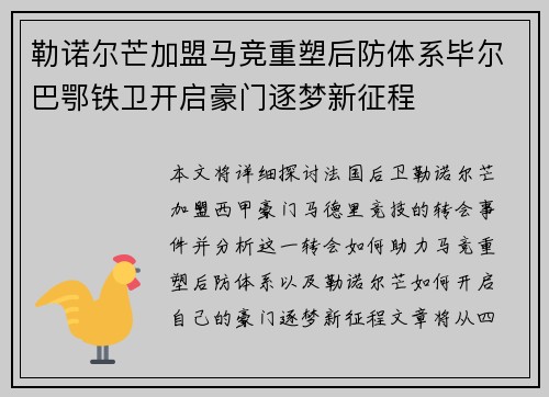 勒诺尔芒加盟马竞重塑后防体系毕尔巴鄂铁卫开启豪门逐梦新征程