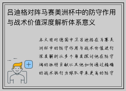 吕迪格对阵马赛美洲杯中的防守作用与战术价值深度解析体系意义 吕迪格对阵马赛美洲杯中的防守作用与战术价值深度解析体系意义
