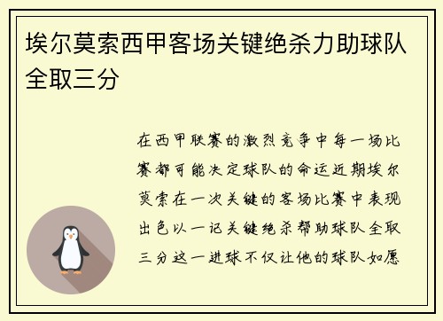 埃尔莫索西甲客场关键绝杀力助球队全取三分