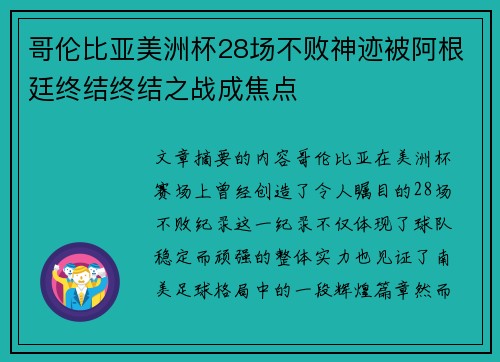 哥伦比亚美洲杯28场不败神迹被阿根廷终结终结之战成焦点 哥伦比亚美洲杯28场不败神迹被阿根廷终结终结之战成焦点