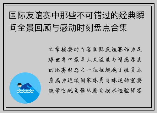 国际友谊赛中那些不可错过的经典瞬间全景回顾与感动时刻盘点合集