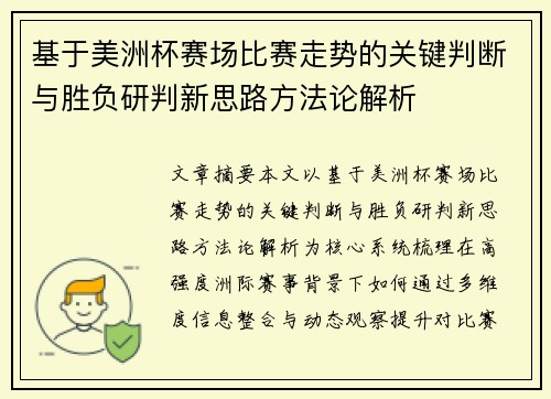 基于美洲杯赛场比赛走势的关键判断与胜负研判新思路方法论解析 基于美洲杯赛场比赛走势的关键判断与胜负研判新思路方法论解析