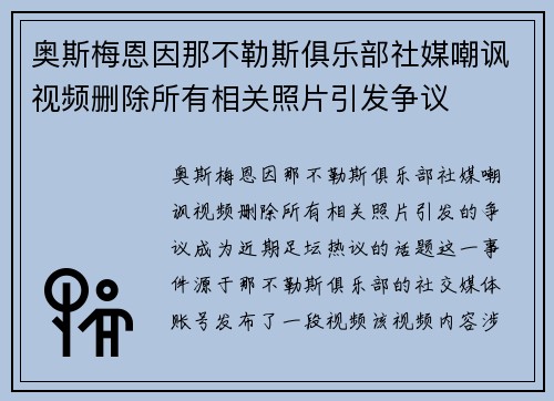 奥斯梅恩因那不勒斯俱乐部社媒嘲讽视频删除所有相关照片引发争议