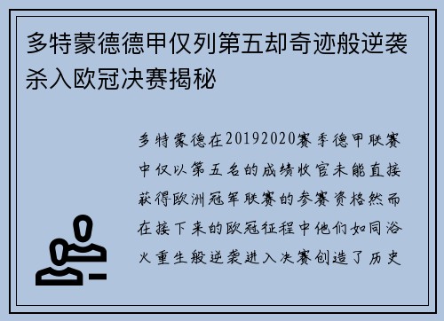 多特蒙德德甲仅列第五却奇迹般逆袭杀入欧冠决赛揭秘 多特蒙德德甲仅列第五却奇迹般逆袭杀入欧冠决赛揭秘