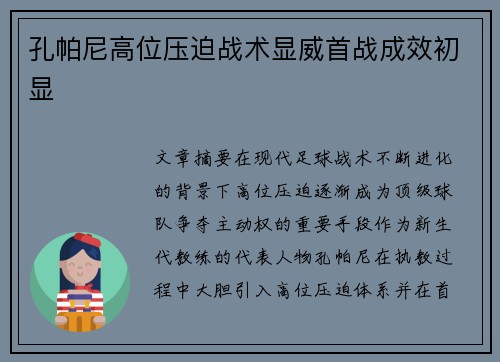 孔帕尼高位压迫战术显威首战成效初显 孔帕尼高位压迫战术显威首战成效初显