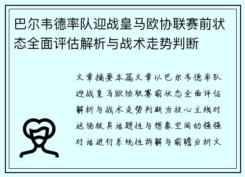 巴尔韦德率队迎战皇马欧协联赛前状态全面评估解析与战术走势判断 巴尔韦德率队迎战皇马欧协联赛前状态全面评估解析与战术走势判断