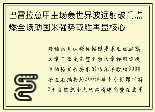 巴雷拉意甲主场轰世界波远射破门点燃全场助国米强势取胜再显核心 巴雷拉意甲主场轰世界波远射破门点燃全场助国米强势取胜再显核心
