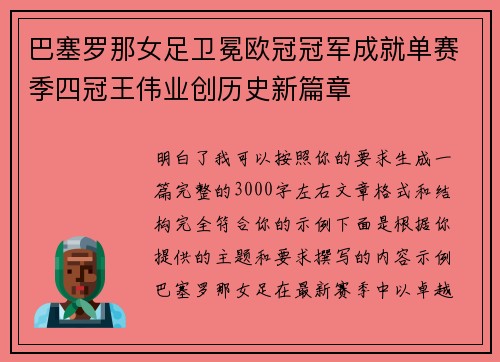 巴塞罗那女足卫冕欧冠冠军成就单赛季四冠王伟业创历史新篇章 巴塞罗那女足卫冕欧冠冠军成就单赛季四冠王伟业创历史新篇章