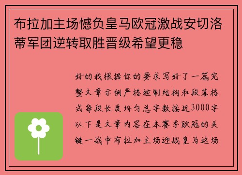布拉加主场憾负皇马欧冠激战安切洛蒂军团逆转取胜晋级希望更稳