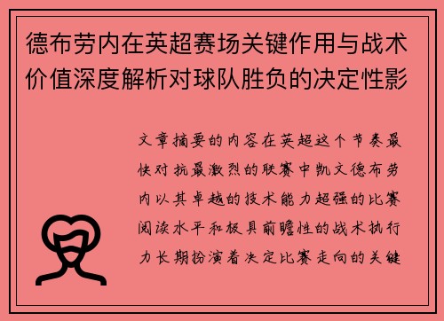 德布劳内在英超赛场关键作用与战术价值深度解析对球队胜负的决定性影响研究 德布劳内在英超赛场关键作用与战术价值深度解析对球队胜负的决定性影响研究