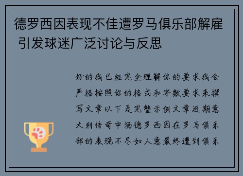 德罗西因表现不佳遭罗马俱乐部解雇 引发球迷广泛讨论与反思 德罗西因表现不佳遭罗马俱乐部解雇 引发球迷广泛讨论与反思
