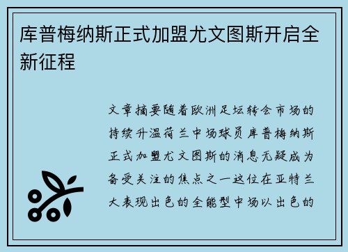 库普梅纳斯正式加盟尤文图斯开启全新征程 库普梅纳斯正式加盟尤文图斯开启全新征程