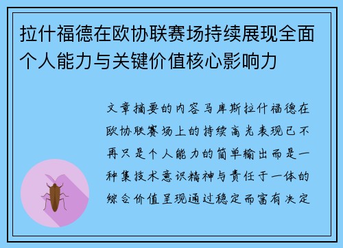 拉什福德在欧协联赛场持续展现全面个人能力与关键价值核心影响力