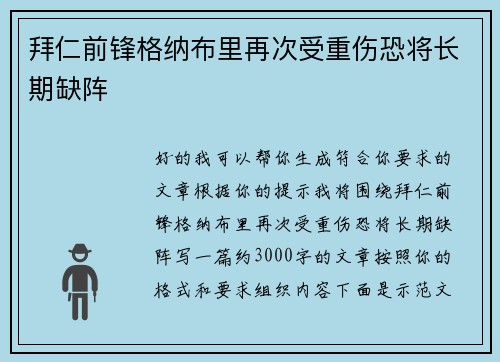 拜仁前锋格纳布里再次受重伤恐将长期缺阵 拜仁前锋格纳布里再次受重伤恐将长期缺阵