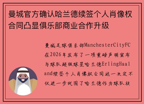 曼城官方确认哈兰德续签个人肖像权合同凸显俱乐部商业合作升级 曼城官方确认哈兰德续签个人肖像权合同凸显俱乐部商业合作升级