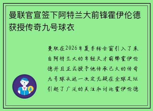 曼联官宣签下阿特兰大前锋霍伊伦德获授传奇九号球衣 曼联官宣签下阿特兰大前锋霍伊伦德获授传奇九号球衣
