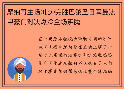 摩纳哥主场3比0完胜巴黎圣日耳曼法甲豪门对决爆冷全场沸腾