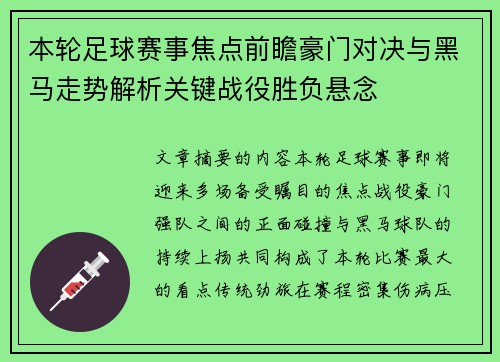 本轮足球赛事焦点前瞻豪门对决与黑马走势解析关键战役胜负悬念