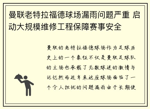 曼联老特拉福德球场漏雨问题严重 启动大规模维修工程保障赛事安全