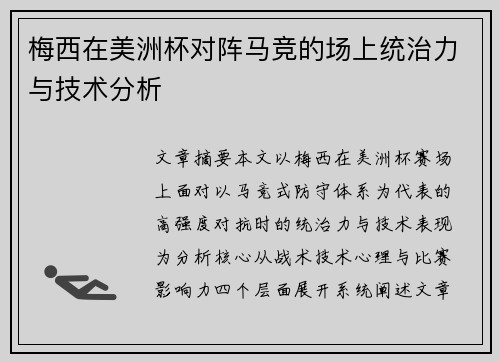 梅西在美洲杯对阵马竞的场上统治力与技术分析