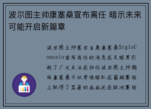 波尔图主帅康塞桑宣布离任 暗示未来可能开启新篇章 波尔图主帅康塞桑宣布离任 暗示未来可能开启新篇章