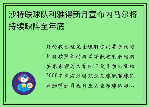 沙特联球队利雅得新月宣布内马尔将持续缺阵至年底 沙特联球队利雅得新月宣布内马尔将持续缺阵至年底