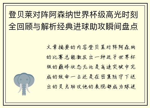 登贝莱对阵阿森纳世界杯级高光时刻全回顾与解析经典进球助攻瞬间盘点 登贝莱对阵阿森纳世界杯级高光时刻全回顾与解析经典进球助攻瞬间盘点
