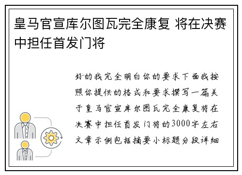 皇马官宣库尔图瓦完全康复 将在决赛中担任首发门将 皇马官宣库尔图瓦完全康复 将在决赛中担任首发门将