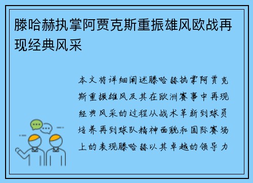 滕哈赫执掌阿贾克斯重振雄风欧战再现经典风采 滕哈赫执掌阿贾克斯重振雄风欧战再现经典风采