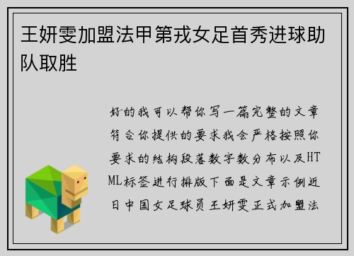 王妍雯加盟法甲第戎女足首秀进球助队取胜 王妍雯加盟法甲第戎女足首秀进球助队取胜