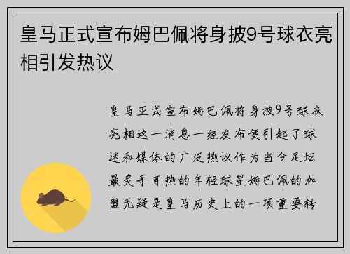 皇马正式宣布姆巴佩将身披9号球衣亮相引发热议 皇马正式宣布姆巴佩将身披9号球衣亮相引发热议