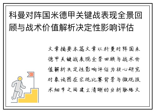 科曼对阵国米德甲关键战表现全景回顾与战术价值解析决定性影响评估 科曼对阵国米德甲关键战表现全景回顾与战术价值解析决定性影响评估