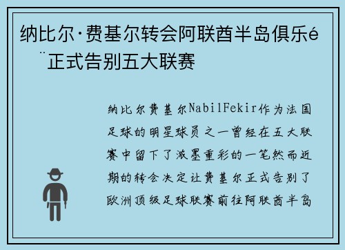 纳比尔·费基尔转会阿联酋半岛俱乐部正式告别五大联赛