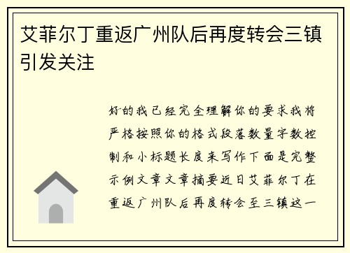 艾菲尔丁重返广州队后再度转会三镇引发关注 艾菲尔丁重返广州队后再度转会三镇引发关注