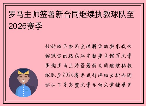 罗马主帅签署新合同继续执教球队至2026赛季