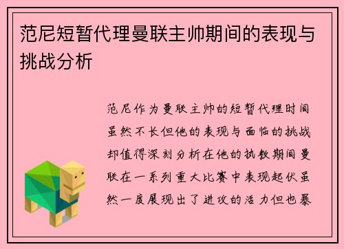 范尼短暂代理曼联主帅期间的表现与挑战分析