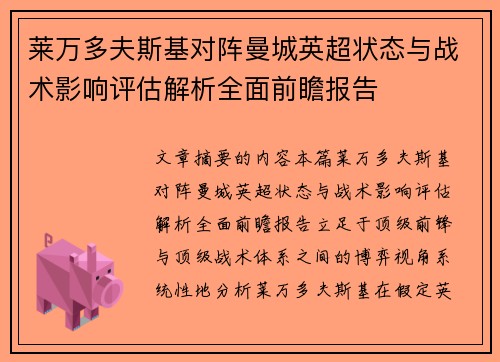莱万多夫斯基对阵曼城英超状态与战术影响评估解析全面前瞻报告