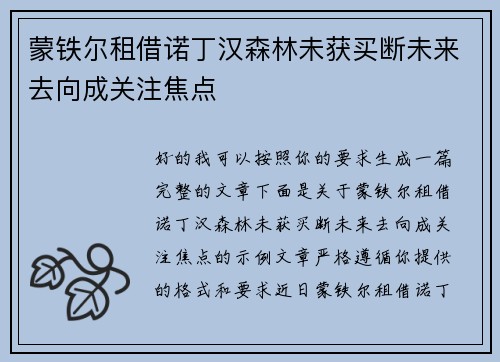 蒙铁尔租借诺丁汉森林未获买断未来去向成关注焦点
