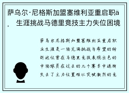 萨乌尔·尼格斯加盟塞维利亚重启职业生涯挑战马德里竞技主力失位困境