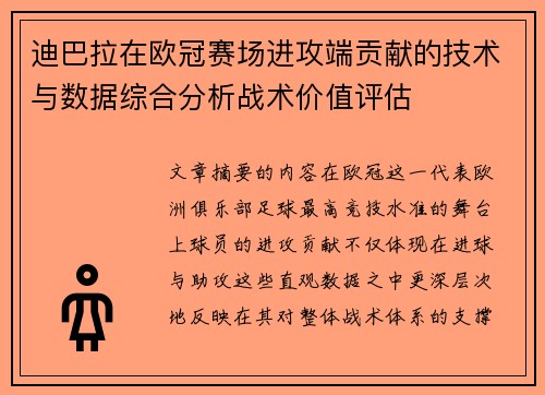 迪巴拉在欧冠赛场进攻端贡献的技术与数据综合分析战术价值评估