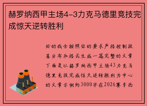 赫罗纳西甲主场4-3力克马德里竞技完成惊天逆转胜利 赫罗纳西甲主场4-3力克马德里竞技完成惊天逆转胜利