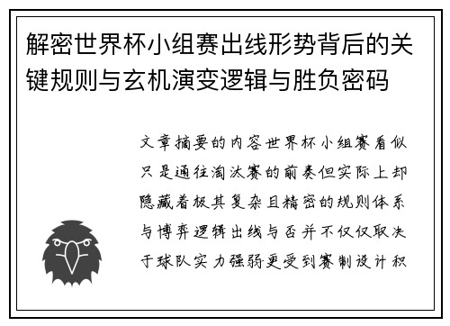 解密世界杯小组赛出线形势背后的关键规则与玄机演变逻辑与胜负密码