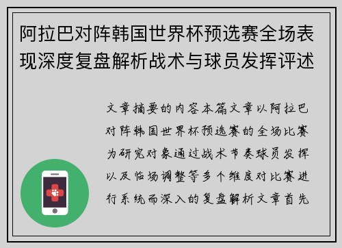 阿拉巴对阵韩国世界杯预选赛全场表现深度复盘解析战术与球员发挥评述 阿拉巴对阵韩国世界杯预选赛全场表现深度复盘解析战术与球员发挥评述