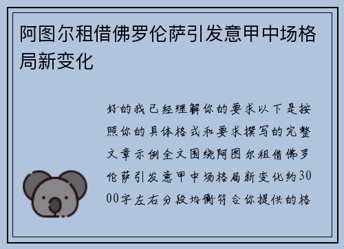 阿图尔租借佛罗伦萨引发意甲中场格局新变化