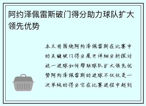 阿约泽佩雷斯破门得分助力球队扩大领先优势