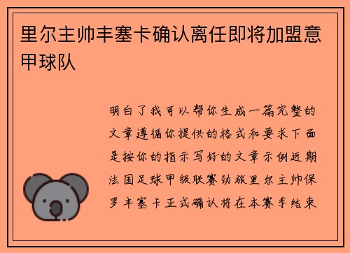 里尔主帅丰塞卡确认离任即将加盟意甲球队