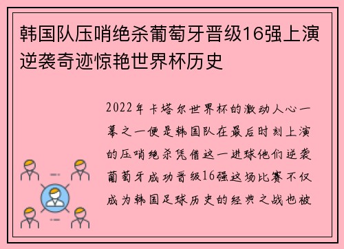 韩国队压哨绝杀葡萄牙晋级16强上演逆袭奇迹惊艳世界杯历史